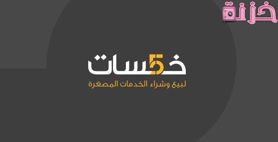 خمسات
