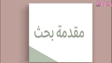 مقدمة بحث