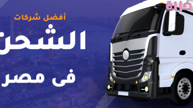 شركات شحن داخل مصر