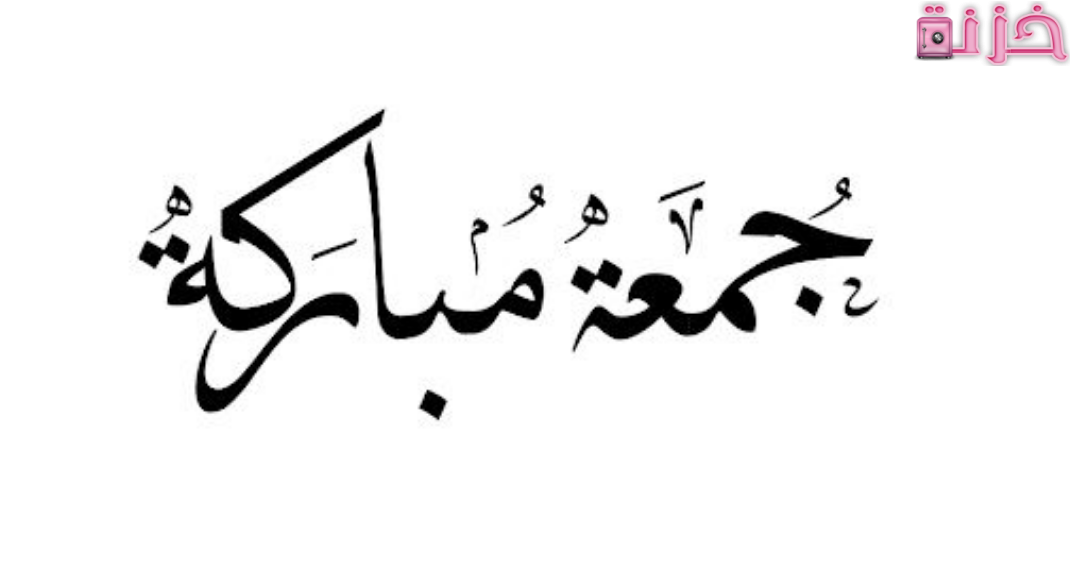 تهنئة يوم الجمعة