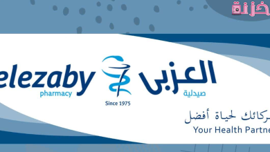 العزبي الخط الساخن