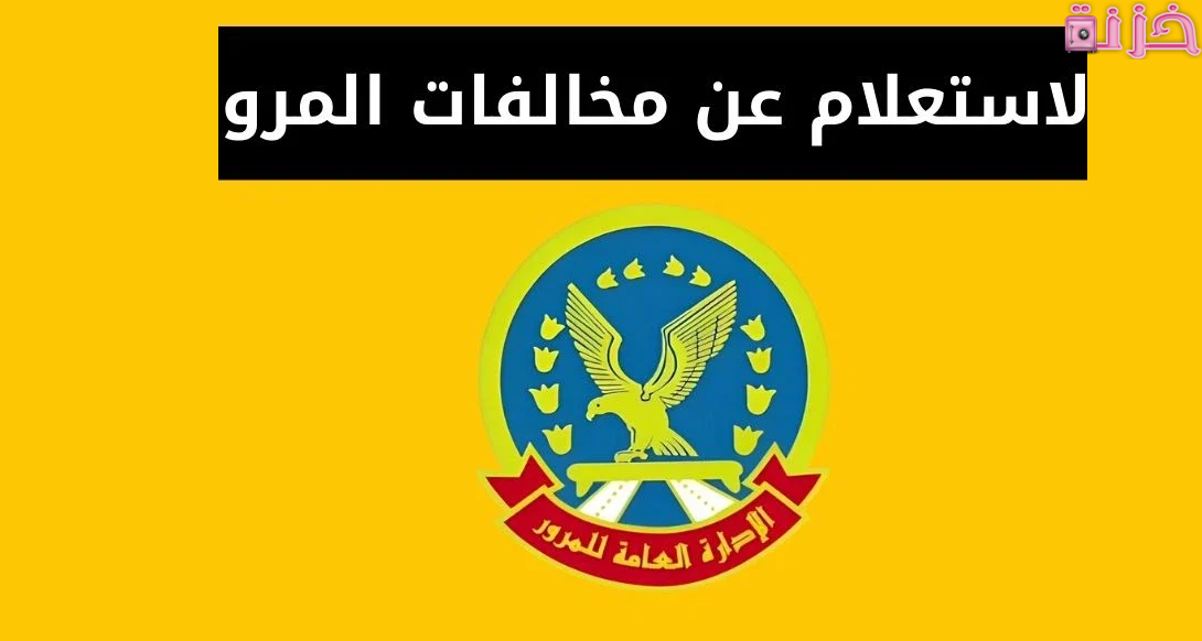 استعلام مخالفات المرور