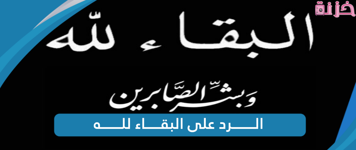 الرد على البقاء لله