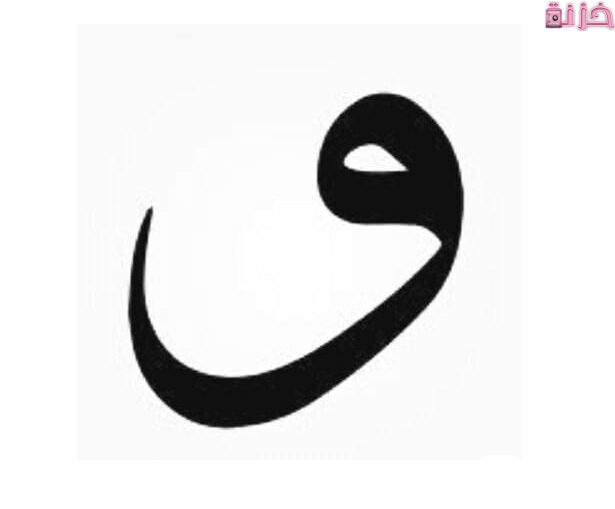 حيوان بحرف الواو