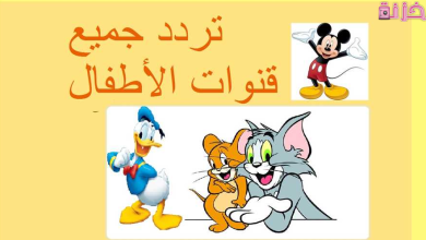تردد قنوات الاطفال