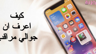 كيف اعرف ان جوالي مراقب