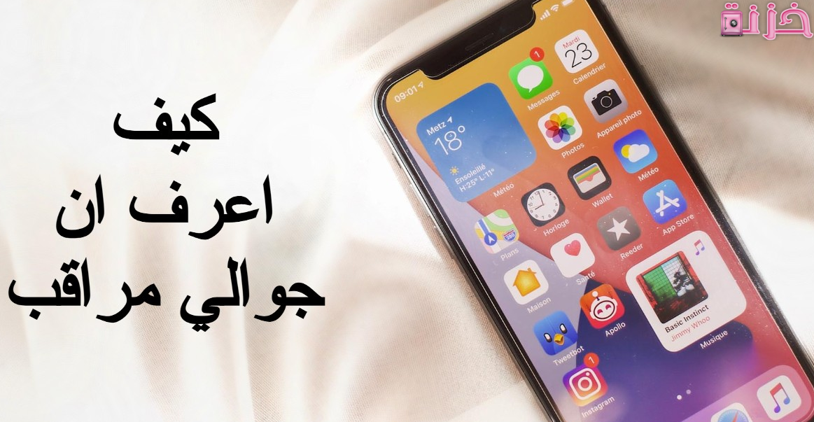 كيف اعرف ان جوالي مراقب