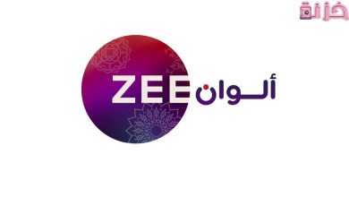 طريقة تنزيل قناة زي الوان