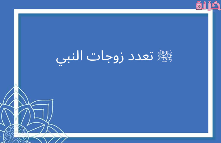 أسماء زوجات الرسول بالترتيب