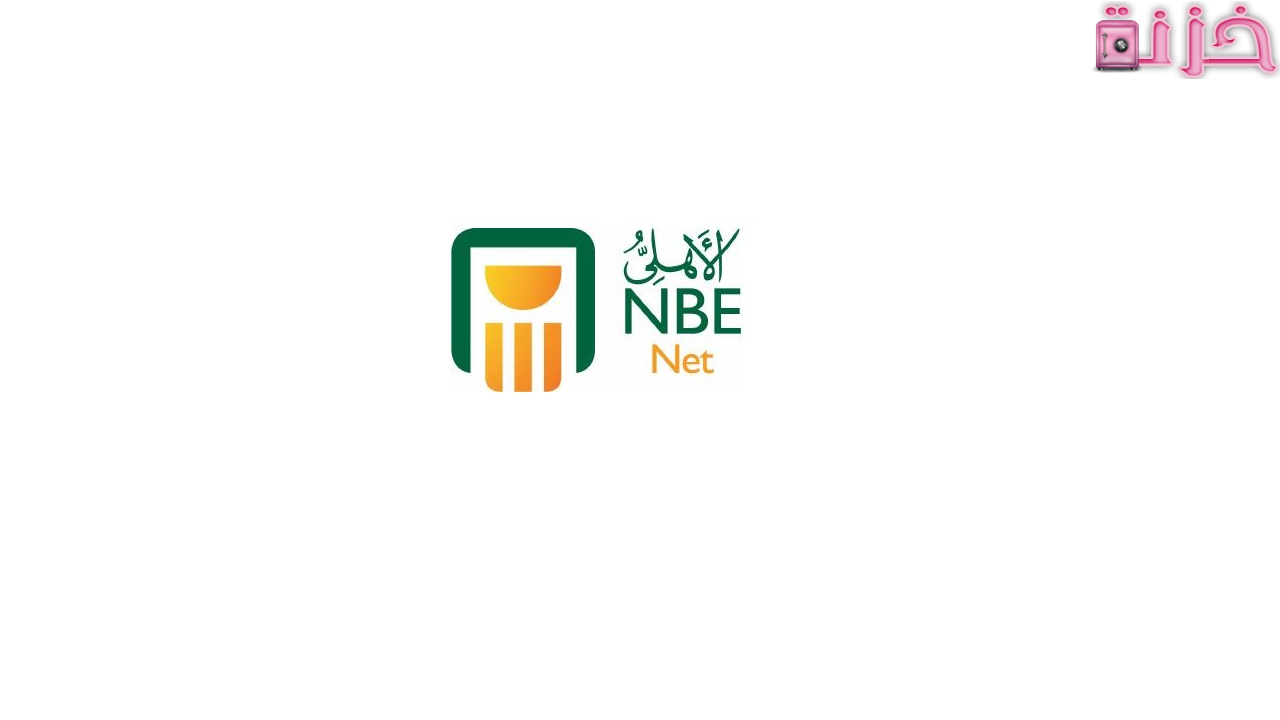 كيفية الدخول على الأهلي نت