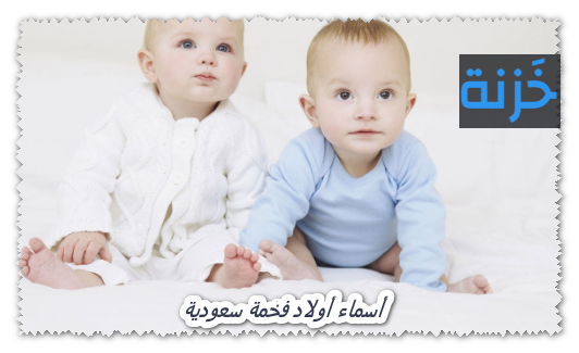 أسماء أولاد فخمة سعودية
