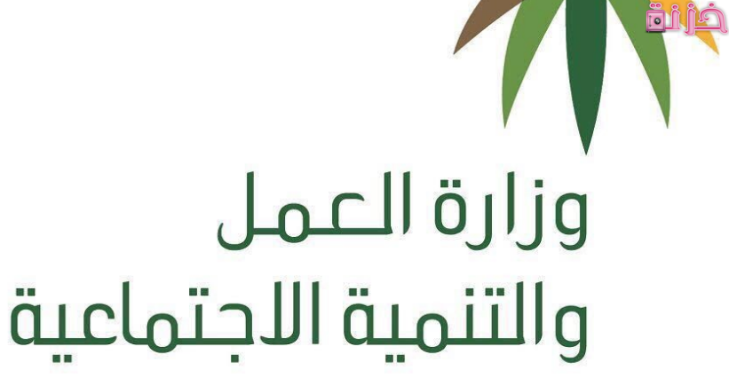 حجز موعد وزارة العمل