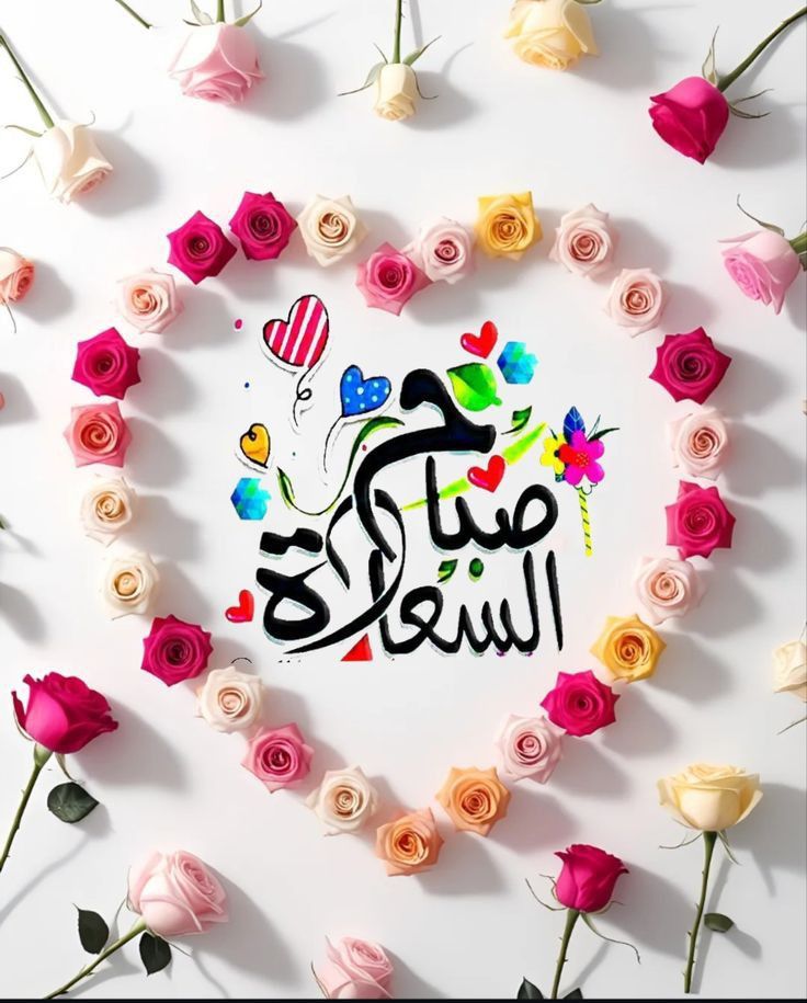 صور صباح السعادة والهنا