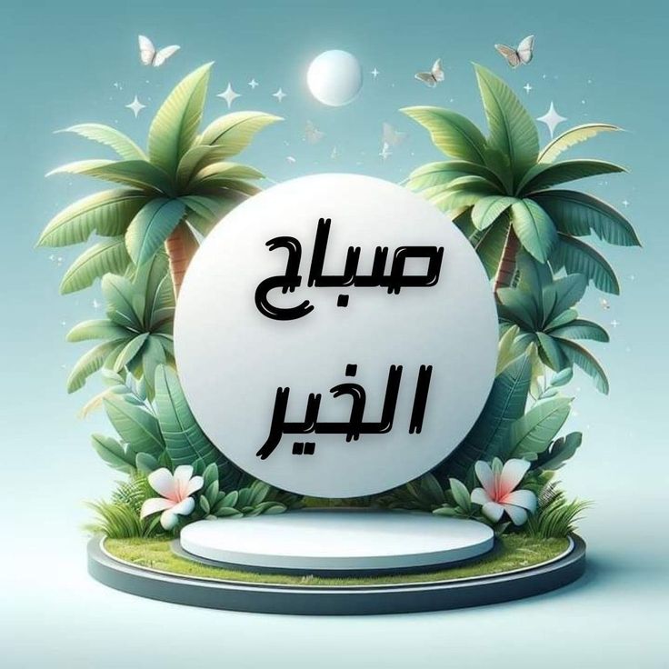 صور الصباح