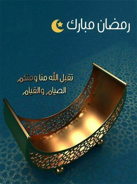 صور تهنئة بشهر رمضان