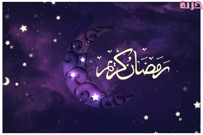 تهنئة رمضان مبارك