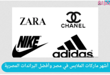 أشهر اسماء براندات ملابس في مصر