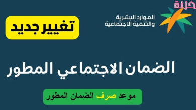 متى ينزل الضمان الاجتماعي المطور الجديد بعد التسجيل