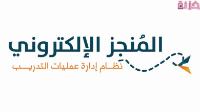 رابط وخطوات تسجيل دخول المنجز الالكتروني