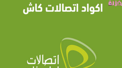 جميع اكواد اتصالات كاش المختصرة لتحويل الاموال فوري