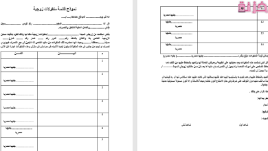نموذج قائمة منقولات زوجية جاهزة