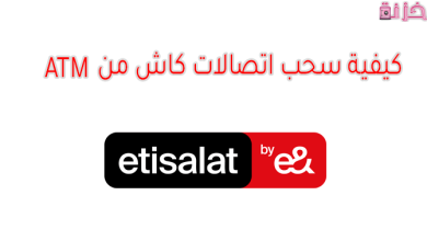 رسوم وخطوات سحب اتصالات كاش من ATM بسهولة