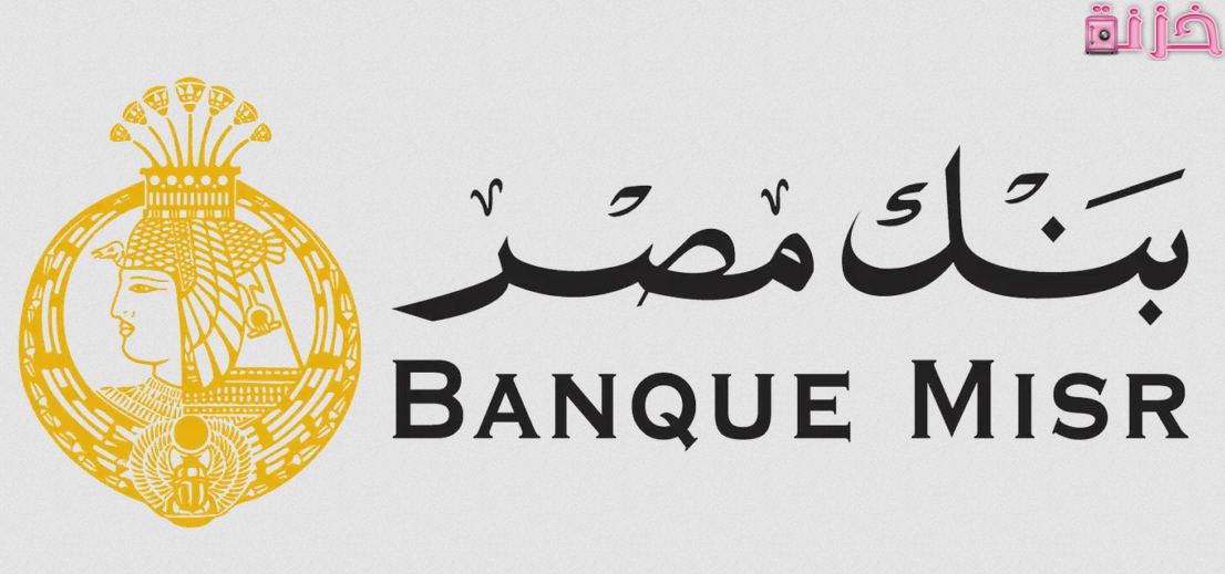 الشروط والاوراق المطلوبة لفتح حساب في بنك مصر