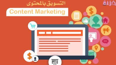 أنواع التسويق بالمحتوي