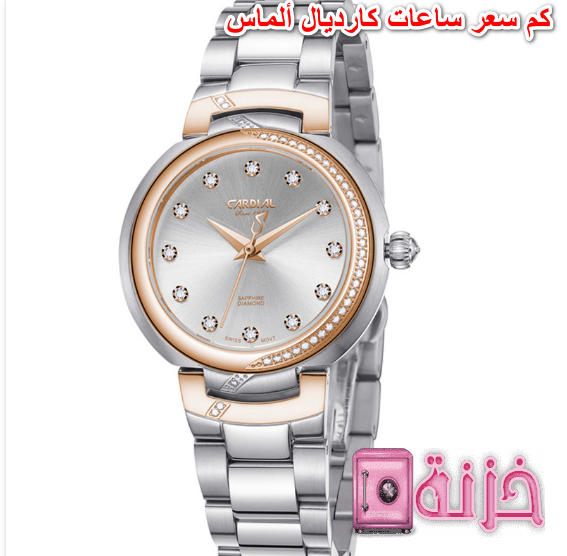 كم سعر ساعات كارديال ألماس نسائية
