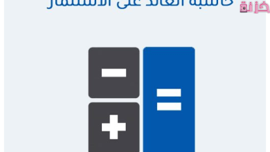 حاسبة العائد على الاستثمار التراكمي والمركب