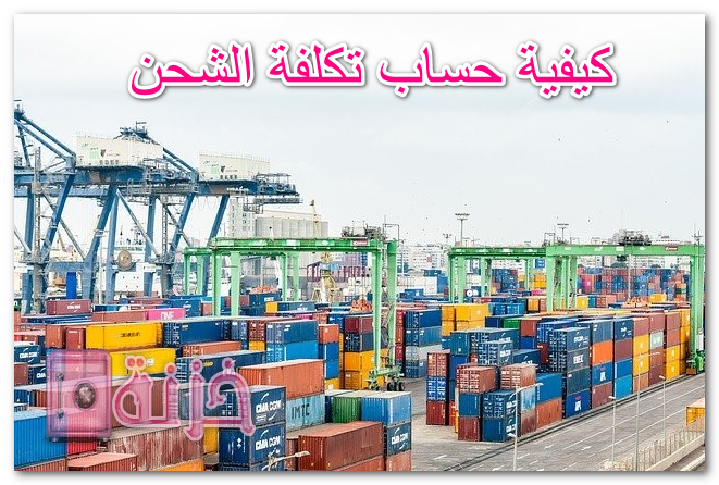 كيفية حساب تكلفة الشحن