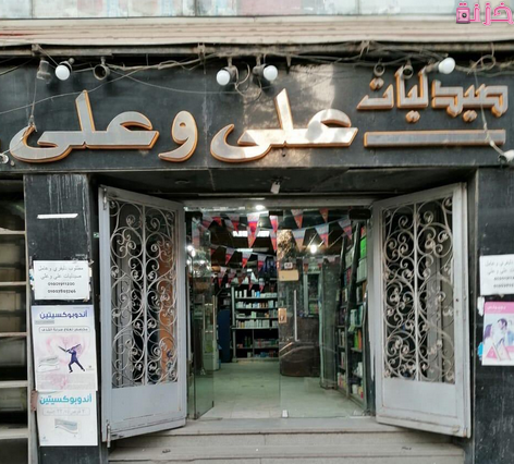 أرقام وعناوين فروع صيدلية علي وعلي فى مصر