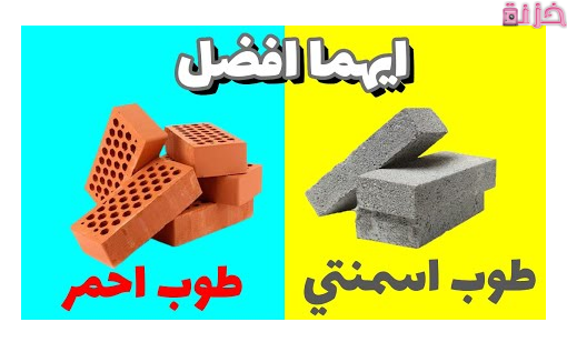 أسعار الطوب الأحمر العادي والاسمنتي فى مصر