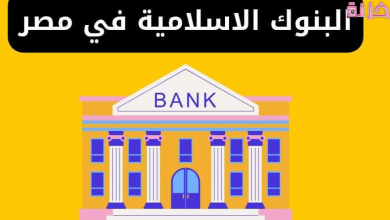فوائد جميع البنوك الاسلامية في مصر