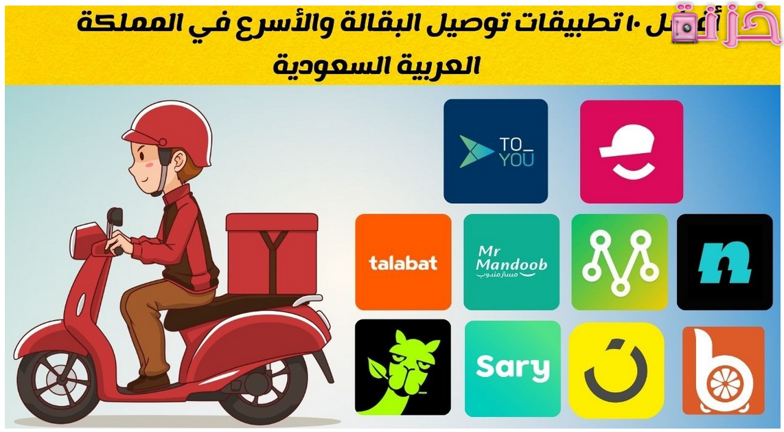 أفضل تطبيق توصيل مطاعم في السعودية