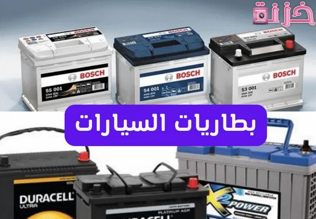 أسعار افضل انواع بطاريات السيارات في الأردن